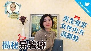 揭秘異裝癖 為何會有男生愛穿女性內衣？（性心理/健康）