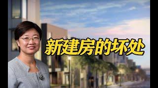 十全九美，购买新建房有哪些坏处你知道吗？