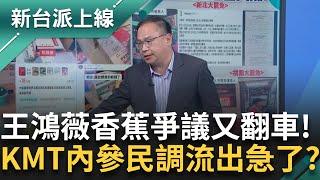 國民黨內參民調流出！王鴻薇急了香蕉爭議又翻車？ 網友曝藍活動訴求反罷免 現場有摸彩品「大撒幣」？ 還被抓包簡體字淘寶貨？｜李正皓 主持｜【新台派上線 PART2】20250310｜三立新聞台