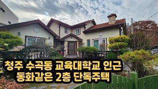 [청주 수곡동 동화같은 마당 있는 87평 2층 단독주택] 청주교육대학교 인근