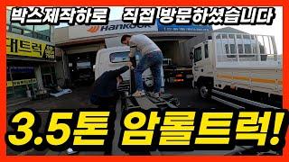 3.5톤 암롤트럭! 박스 제작 업체는 유성 특장입니다! 사장님이 직접 오셔서 수치까지 재주시네요!!