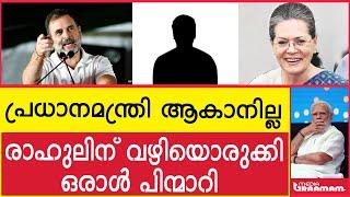 പ്രധാനമന്ത്രി ആകാനില്ല  രാഹുലിന് വഴിയൊരുക്കി       ഒരാൾ പിന്മാറി