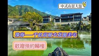珠海·九洲翠湖香山別墅  著寫灣區頂豪標準