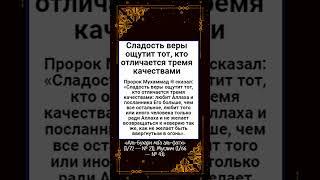 Сладость веры ощутит тот, кто отличается тремя качествами