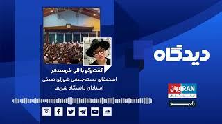 پادکست رادیویی دیدگاه: استعفای دسته‌جمعی شورای صنفی استادان دانشگاه شریف گفت‌وگو با الی خرسندفر