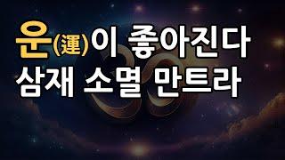 좋은 운이 열리고 삼재가 소멸하는 만트라 주파수ㅣ금전운, 연애운ㅣ999hz mantra music that brings good energy