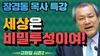 장경동 목사의 부흥특강 - 세상은 비밀투성이여! [고화질 시즌2]