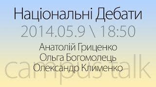 Національні дебати кандидатів у президенти. Гриценко - Богомолець - Клименко