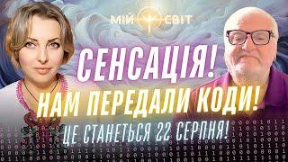 Сенсація! Це станеться вже незабаром! Нам передали коди! Секрет космічної води.