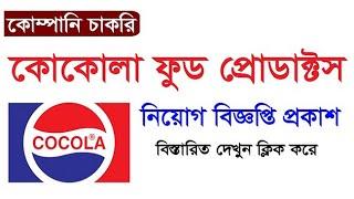 চাকুরি দিবে Cocola Food Products Ltd Job Circular 2024 ️ নতুন নিয়োগ ️ My Tech Bangla Jobs