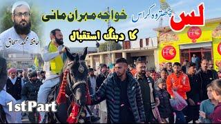 Lassa Chatroh Kras | Khawaja MEHRAN Mani Ka Dabang Istaqbal | Hafiz M Ishaq |1st Part | Family vlogs