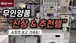 무인양품신상품+인기 추천템을 한번에!~수납가구,소파,정리템,그릇,주방,욕실,세탁 용품구매는 언제 하면 좋을까?(feat. MUJI Week 할인)