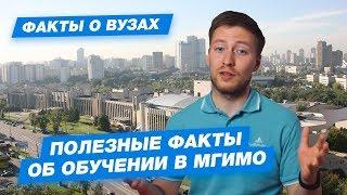 10 ФАКТОВ О МГИМО. Как попасть в институт международных отношений?