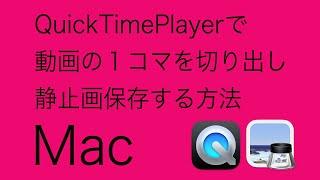 【Mac】 QuickTimePlayerで動画の１コマを切り出し静止画保存する方法