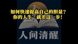 如何快速提高自己的胆量？你的人生就差这一步！#人间清醒#情感#两性#恋爱