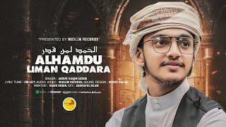 সময়ের সেরা হামদ । Alhamdu Liman Qaddara । Arabic Nasheed । Abdur Rohim Siddiki | New Arabic Song