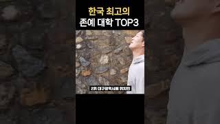 가장 화려하고 멋진 존예 대학교 TOP3( #지방대 #인서울대 #수도권대학 )