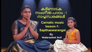 Carnatic Music lesson 1-Sapthaswarangal (കർണാടക സംഗീത പാഠം -1 : സപ്തസ്വരങ്ങൾ ) By Vedarashmi Anil