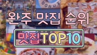 완주 맛집 TOP10