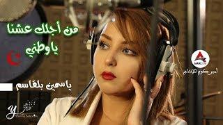 من أجلك عشنا يا وطني (هامات المجد ) - ياسمين بلقاسم