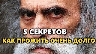 КАК ПРОЖИТЬ ОЧЕНЬ ДОЛГО | ЕСТЬ СЕКРЕТ!