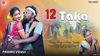 12 Taka//New Santali Video 2025(Promo Video)Cast-Tuila Sadhu Ba & Pampa Murmu,Sanchita//Singer-Steph