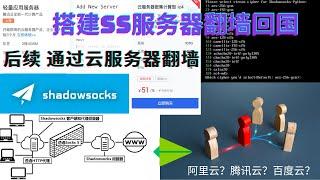 搭建Shadowsocks服务器翻墙回国：后续篇 通过设置云服务器翻墙  | 每一步全程记录 | 开始想选腾讯 为何最后用了百度云？ | 优缺点 隐私注意项 | 无需内网穿透 自带公网IP | 有字幕