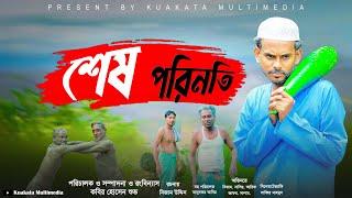 Emotional Sort film | শেষ পরিনতি |  Ses Porinoti  || Kuakata Multimedia | New Bangla Natok