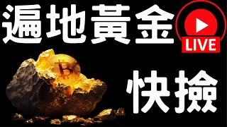 比特幣以太幣暴跌！抄底大好機會！[3/10]