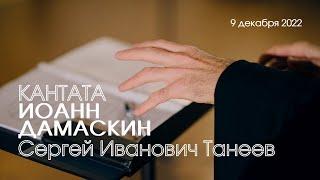 Кантата "Иоанн Дамаскин" С.И. Танеев для хора с фортепиано // Taneyev - John of Damascus