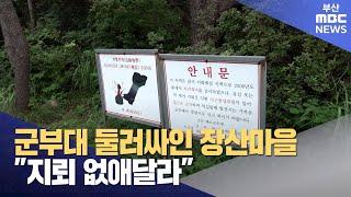 군부대 둘러싸인 장산마을 "지뢰 없애달라" (2023-07-21,금/뉴스데스크/부산MBC)