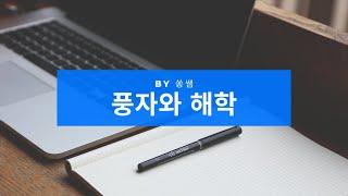 풍자와 해학