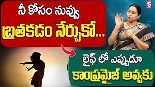 Ramaa Raavi about problems In Life || Ramaa Raavi Best MOTIVATIONAL VIDEO in TELUGU | SumanTV Life