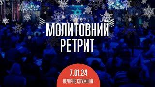 Молитвенный ретрит 07.01.24 | Молитва и прославление