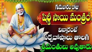 LIVE గురువారం రోజు షిర్డీ సాయి మంత్రం  విన్నారంటే  సర్వదోషాలు తొలగి  శ్రీమంతులు అవుతారు