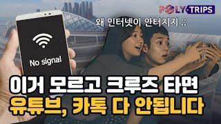 크루즈 여행에서 의외로 가장 많은 분들이 물어보는 것 | 바다에서 인터넷 와이파이 사용하는 방법