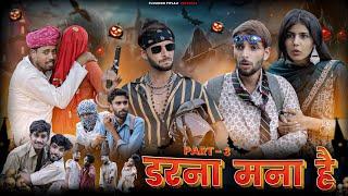 डरना मना है || Part-3 || ZOMBIE | Rajasthani Horror Film | @FulyaKiComedy