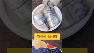 즉석밥 시메사바 / Super Quick Sushi