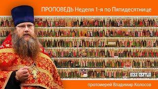 ПРОПОВЕДЬ. Неделя 1-я по Пятидесятнице, прот. Владимир Колосов. 2025