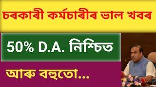 চৰকাৰী কৰ্মচাৰীৰ ৩টা সুখবৰ | DA 50 %  নিশ্চিত | DA Hike | Assam  Govt. Employee | @anantaspark