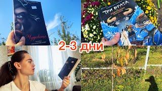 Осеннее чтение|| 2-3 дни| книга за 1 день 