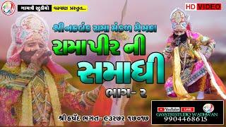 PART-2 ||Ramapi ni Samadhi||  Naklang ramamandal memka || # Ramamandal # Gayatri Studio Wadhwan#