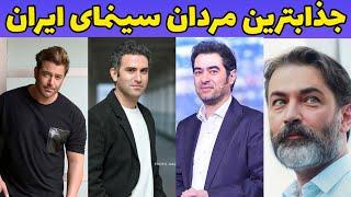 بازیگران مرد جذاب ایرانی : بازیگرهای مرد جذاب ایرانی از نظر خانم ها محمد رضا گلزار چندم ؟؟