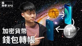 比特幣/加密貨幣如何轉帳? 幣安 Binance 交易所入金出金教學 如何在幣價高點快速變現?｜腦教學 EP3