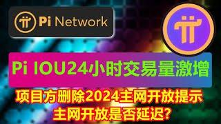 PI Network延期KYC引发市场波动，主网是否会如期开放？IOU代币交易量激增，投资者看好未来潜力！