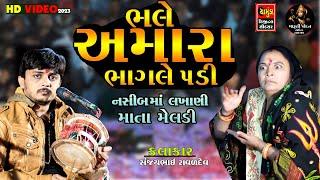 SANJAY RAVAL | ભલે અમારા ભાગલે પડી  | નસીબ માં લખાણી માતા મેલડી | મારી મેલડી તારું સપનું પૂરું કરશે