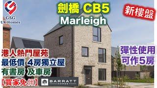 【新盤】Marleigh 最低價 4房獨立屋 | 鄰近劍橋 Cambridge 市中心 | 屋苑內有齊超市小學幼稚園巴士總站【買家免佣】英國買樓 (Ref: CB00027) 屋型 Mulberry