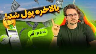 بالاخره ایردراپ گرس پول شد! چک کردن شامل بودن ایردراپ grass