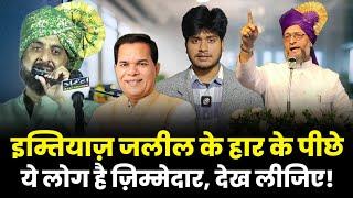 Imtiaz Jaleel को हराने के पीछे जो लोग है, वो देख लीजिए | Maharashtra में AIMIM को किसने हराया?