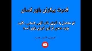 قدرت بیکران باور انسان